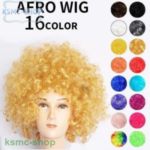 アフロウィッグ アフロかつら アフロWIG 仮装用ウィッグ 仮装用かつら つけ毛 派手 パーティー イベント ハロウィン 宴会 パーティーグ