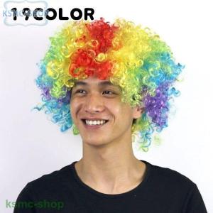 カラーアフロウィッグ カツラ かつら パーティ 全19色 レインボー グッズ ハロウィン 変装 仮装 衣装 イベント 二次会