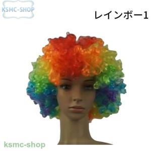 カラーアフロウィッグ カツラ かつら パーティ...の詳細画像2