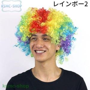 カラーアフロウィッグ カツラ かつら パーティ...の詳細画像5