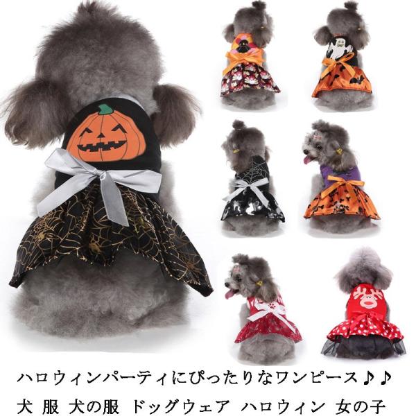 ハロウィン 犬の服 犬 服 ワンピース 女の子 かぼちゃ おばけ 猫 ネコ 犬 コスチューム 可愛い...