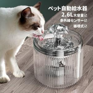 ペット自動給水器赤外線センサー犬猫水飲み器2.6L大容量蛇口型循環式超静音ペット自動給水機2種類給水モード4重濾過活性炭フィ｜kobayashi-storetwo