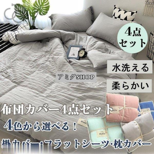 布団カバー 寝具カバーセット シングル ダブル 枕カバー シーツカバー ベッドカバーセット 水洗える...