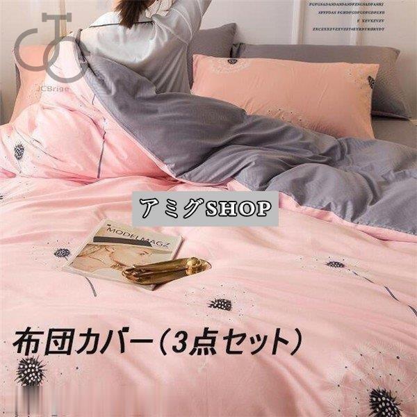 布団カバー シングル　掛け布団 敷き布団 枕 布団カバー 綿 ベッド用 マットレスカバー　3点セット...