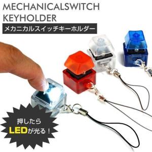 メカニカル スイッチ キーボード キーホルダー LED ライト ストラップ付き 携帯便利｜kobayashi-storetwo