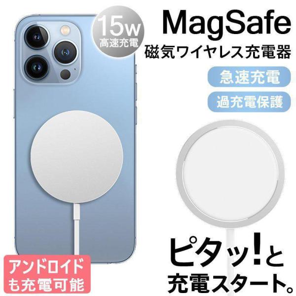 アイフォン ワイヤレス充電器 アンドロイド iPhone13 12 最大15W出力 MagSafe充...
