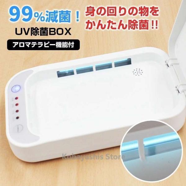 紫外線除菌 除菌 消毒 スマホ マスク消毒　 UV 除菌ボックス 消毒ボックス 除菌box アロマ機...