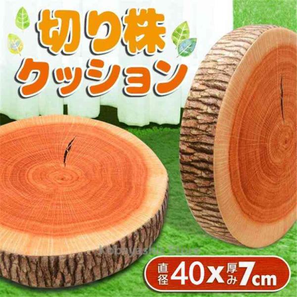 高反発クッション 木の切り株デザイン BIGサイズ 円座 シートクッション 本物そっくり スイカ ふ...