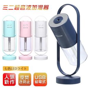 七色LEDライト超音波式 ミニ加湿器 卓上加湿器 USB 超静音/除菌/節電/空焚き防止 持ち運び便利 加湿器 子供部屋/寝室/オフィス/車載用｜kobayashi-storetwo