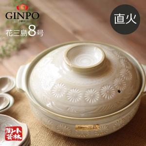 土鍋 国産 8号 銀峯 花三島土鍋 2〜3人用 ガス火用 : 小林陶芸 - 通販