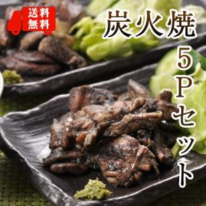 ■鶏の炭火焼お得な5点セット■若鶏もも肉　親鶏もも肉　せせり　なんこつ　鶏カルビ炭火焼各100ｇ合計500ｇ■