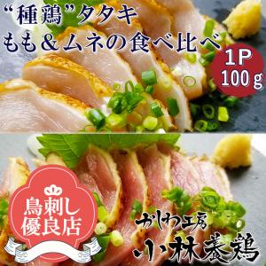 【鳥刺し】種鶏たたきもも肉＆むね肉食べ比べ１P（100g）■鮮度そのまま超急速冷凍｜kobayashi-youkei