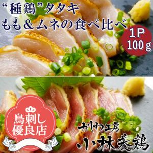 ●【鳥刺し】種鶏たたきもも肉＆むね肉食べ比べ１P（100g）■鮮度そのまま超急速冷凍