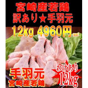 ◇訳あり◇■■業務用■宮崎産“手羽元(冷凍)”12kg4960円(100gあたり約41円)■※冷凍配送となります