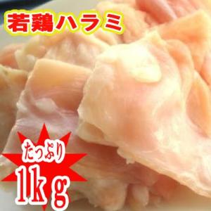 ■宮崎産若鶏“ハラミ”1kg■<br>(冷凍) 若鶏