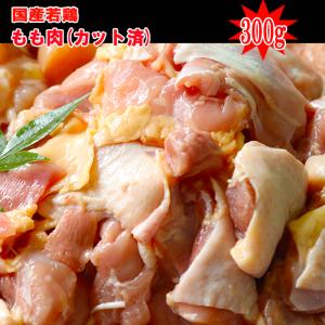 ◆宮崎県産◆若鶏もも肉カット済み300ｇ430円(100g当たり143円)【冷凍】｜kobayashi-youkei