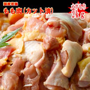 ■業務用■国産鶏もも肉カット済み2ｋｇ(1P)2600円(100g当たり130円)｜kobayashi-youkei
