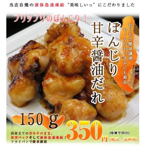 【簡単調理】宅飲み応援■ぼんじり　甘辛醤油だれ150ｇ■希少部位　簡単おかず　お弁当　宅飲み