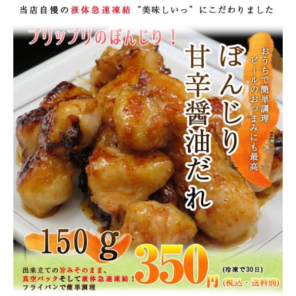 【簡単調理】宅飲み応援■ぼんじり　甘辛醤油だれ150ｇ■希少部位　簡単おかず　お弁当　宅飲み