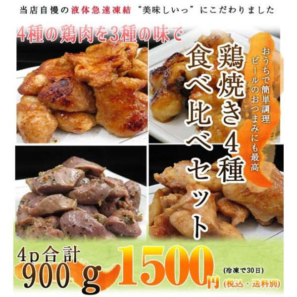 【簡単調理】宅飲み応援■鶏焼き4種食べ比べセット900g■簡単おかず　お弁当　宅飲み