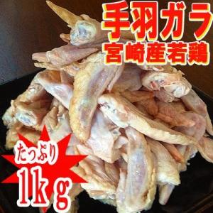 【鶏ガラ】手羽ガラ（1kg）【冷凍】