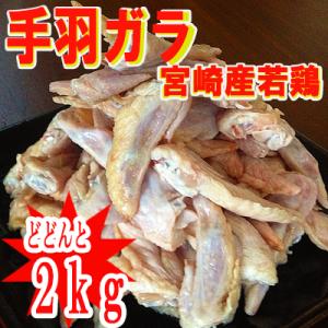 2kg870円】◇訳あり◇数量限定□南九州産“手羽元(冷凍)”2kg（約35本