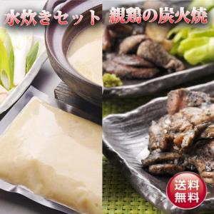 ■【送料無料】水炊きと炭火焼が詰まったギフトセット4人〜5人前◆水炊き◆炭火焼（親鶏もも肉・若鶏もも肉・鶏カルビ各100ｇ