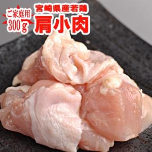 ◆家庭用◆南九州産肩小肉300g (100ｇあたり121円)■便利な小分けパック