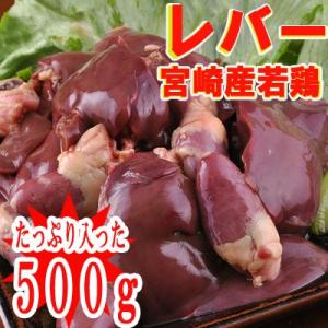 宮崎県産レバー（500ｇ）
