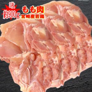 ◆たっぷり◆宮崎県産★若鶏もも肉 3枚(約900g)【冷蔵】｜kobayashi-youkei