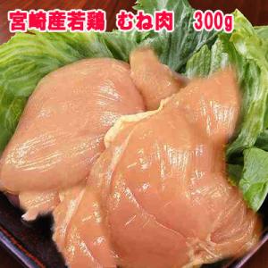 ◇宮崎県産◇若鶏むね肉カット済み300g330円(100g当たり110円