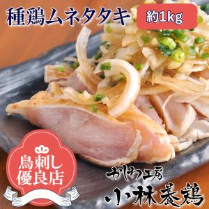 【鳥刺し】■国産親鶏（種鶏）ムネ肉のたたき約1kg（3〜5P）■　【液体急速冷凍】