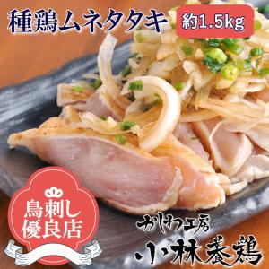 ■国産親鶏（種鶏）ムネ肉のたたき　１パックあたり約250g〜320g×5P　約1.5kg入り■　　親鶏　業務用　