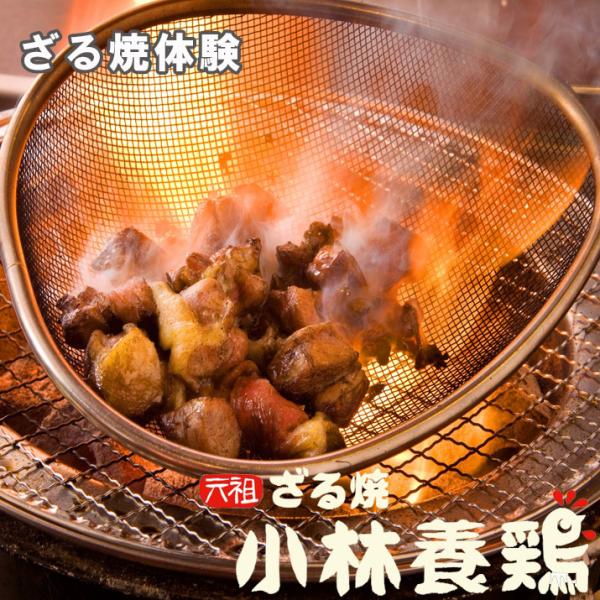 【送料無料】宮崎名物　鶏の炭火焼き　体験セット（鶏肉720g・ざるセット※カット・味付け済み）鶏のざ...