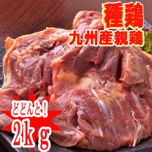 業務用　2kg■南九州産　親鶏もも肉（種鶏）2ｋｇ■【※冷凍配送となります】　親鳥　業務用　