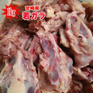 【鶏ガラ】若ガラ（1kg）　【冷凍】
