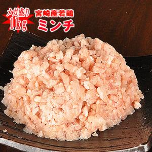 メガ盛り　若鶏(もも肉とむね肉)のミンチ1kｇ【冷凍】※発送は冷凍となります