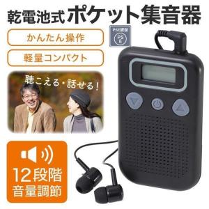 集音器 電池式 小型集音器 携帯用 イヤホン付き 耳穴式集音器