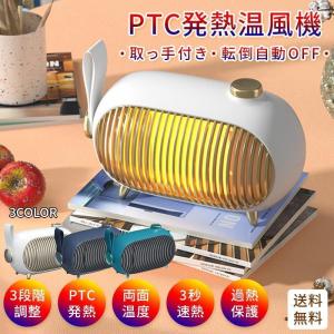 セラミックヒーター 小型 省エネ 扇風機 温風機 PTCセラミック発熱体 3段階温度 家庭用 暖房器 寝室 電気暖房器 オフィス 卓上暖手 静音 暖房機 取っ手付き｜kobayashihouse