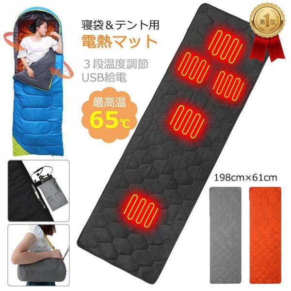 寝袋用発熱パッド 電気毛布 USB式ホットマット 最高65℃ 198*61cm ３段調温 シュラフ電...