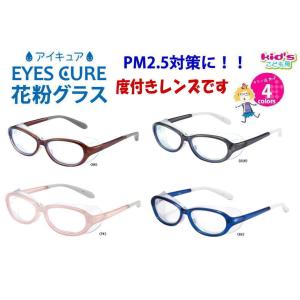 花粉症 メガネ 花粉対策 子供用 おしゃれ アイ...の商品画像