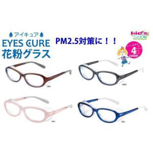 AXEアックス アイキュアキッズ 花粉防止メガネ...の商品画像