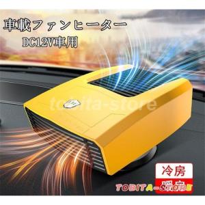 車載ファンヒーター 12V/24V 車載用 カーヒーター 車用 冷房 暖房 兼備 滑り止め ガラス凍結防止 車用加熱器 車載用暖房 扇風機 暖かい 夏 冬 車用品
