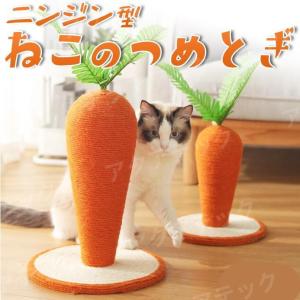ペット 猫 ニンジン型 ねこのつめとぎ M-Lサイズ 中サイズ 野菜型 猫の爪とぎ 麻縄巻き 自立型 組立簡単 カンタン組み立て 遊ぶ