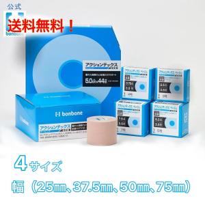 テーピング 伸縮 アクションテックス 25mm 37.5mm 50mm 75mm テーピングテープ 指 足首 膝 手首 捻挫