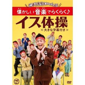 ごぼう先生といっしょ! 懐かしい音楽でらくらく♪イス体操≪大きな字幕付き≫