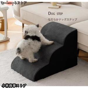 ドッグステップ 2段 なだらか 幅40cm 洗えるカバー 犬 階段氷の絨毯ですです ペット クッション スロープ 踏み台 滑り止め おしゃれ かわい