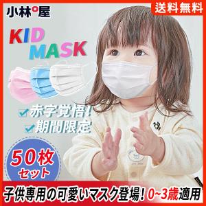 幼児 マスク 子供用 50枚入り 赤ちゃん 0~3歳適用 キッズ用 ベビー 使い捨て 三層構造 こども用 不織布 安全性高い 通気性抜群 安全 安心 男の子 女の子