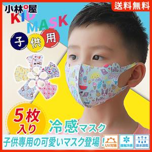 送料無料 冷感マスク 子供用マスク 夏用マスク ひんやり 涼しい 5枚入り 洗えるマスク キャラクター キッズ用 吸湿速乾 涼しい 接触冷感 動物柄