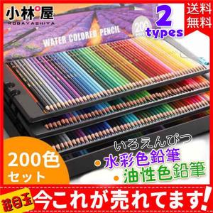 水彩色鉛筆  油性色鉛筆 色鉛筆 200色セット お絵かきグッズ